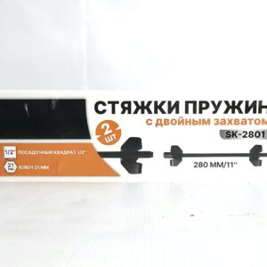 Набор стяжек пружин 280 мм KINGQUEEN