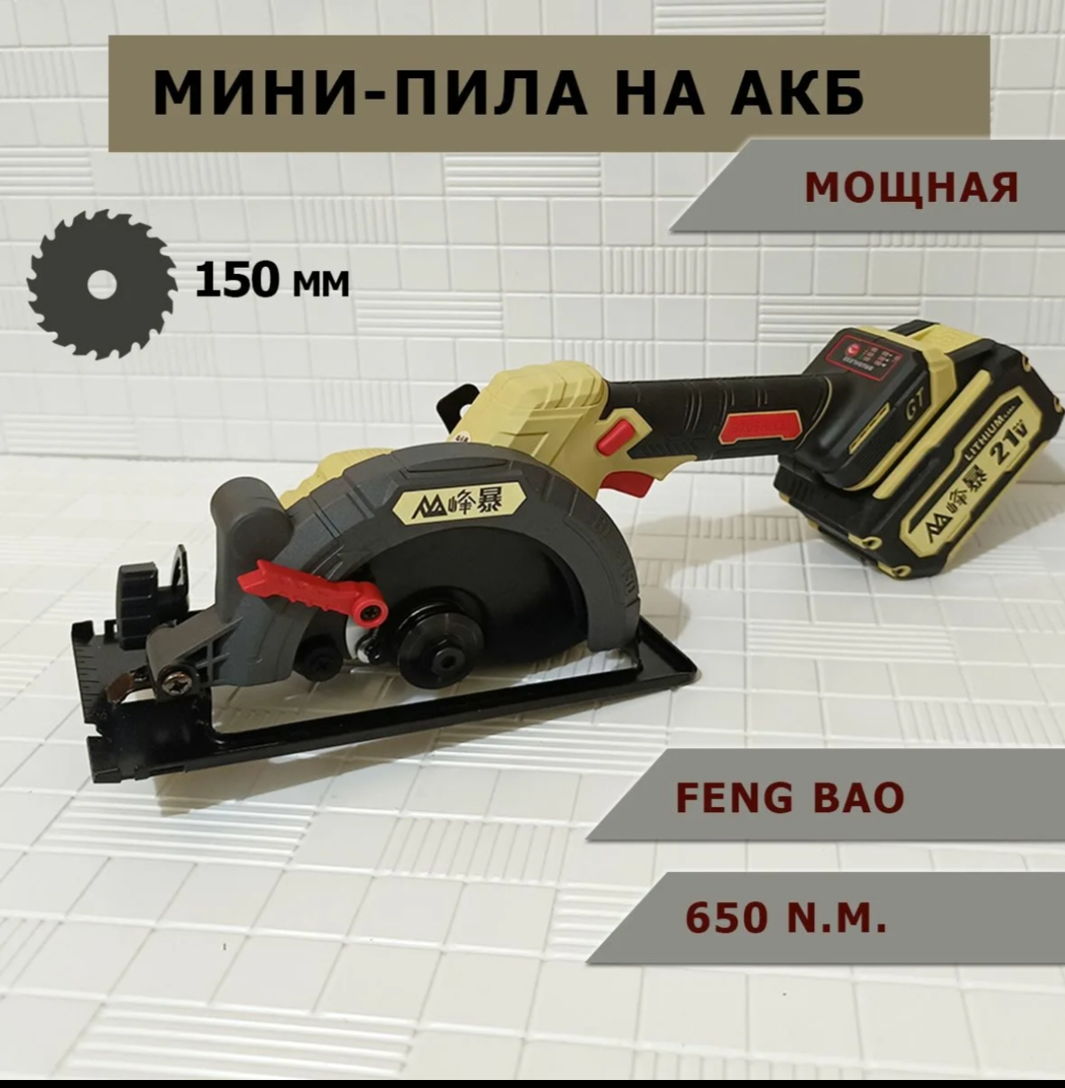 Церкулярка feng bao акб