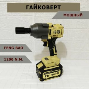 Гайковерт feng bao 1200Hm