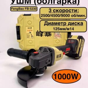 Аккумуляторная болгарка FENG BAO