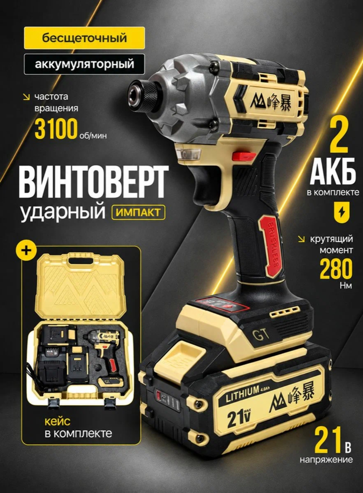 Винтоверт FENG BAO 280Hm