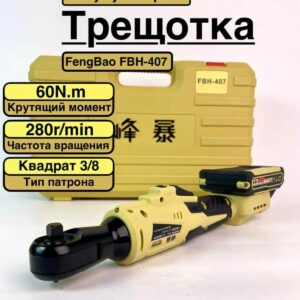 Трещетка угловая FENG BAO акб
