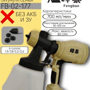 Краскопульт FENG BAO акб