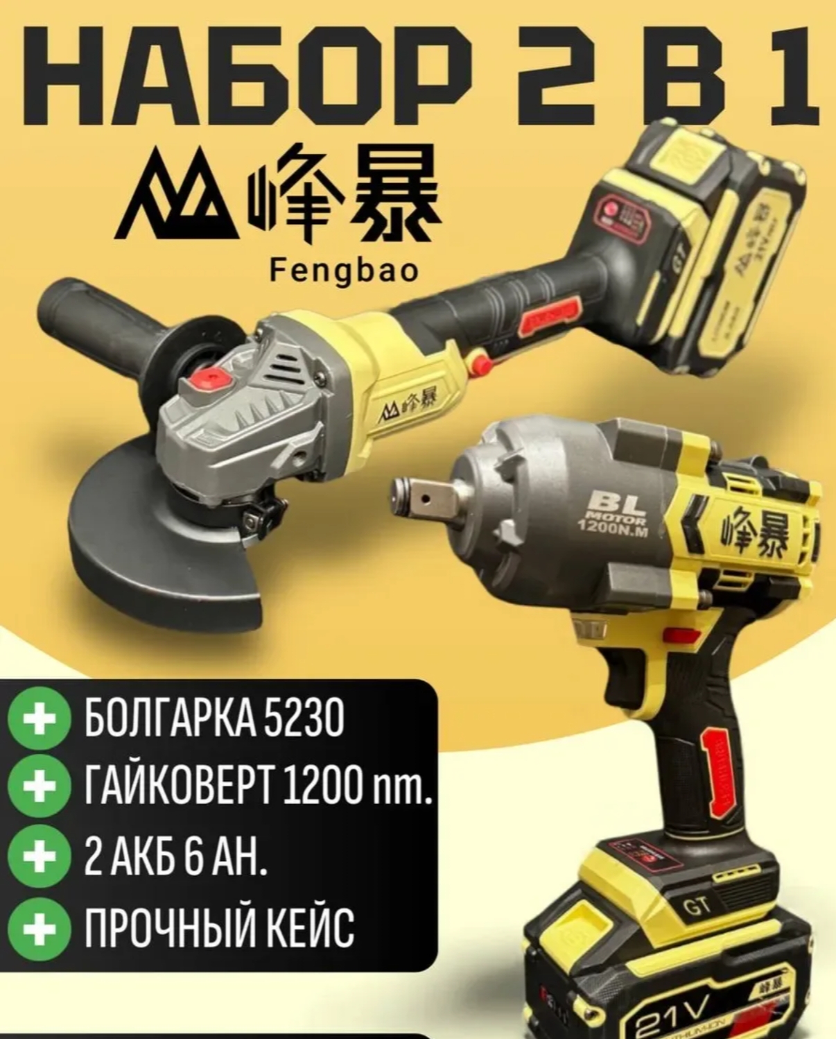 Набор FENGBAO 2в1 ГУ